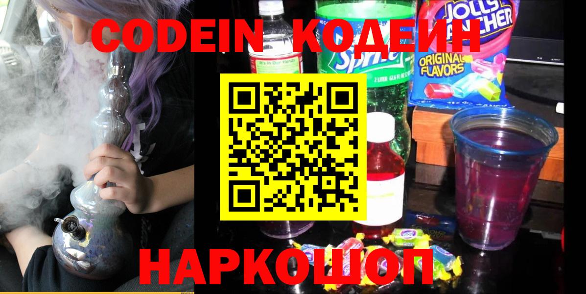 Кодеиновый сироп Lean напиток Lean (лин)  Вход с VPN  Урай  Кодеин Purple Drank 